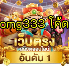 omg333 โค้ด