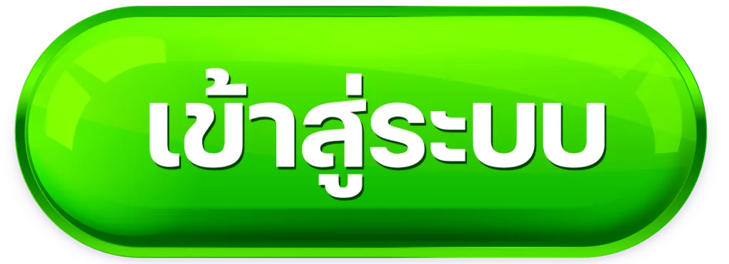 เข้าสู่ระบบ